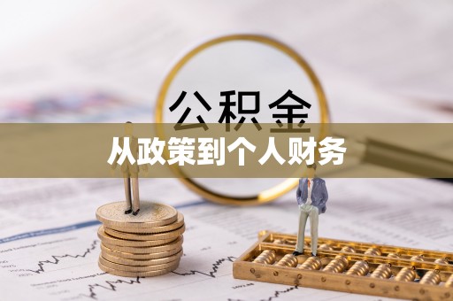 尚义从政策到个人财务
