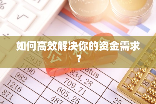 尚义如何高效解决你的资金需求？