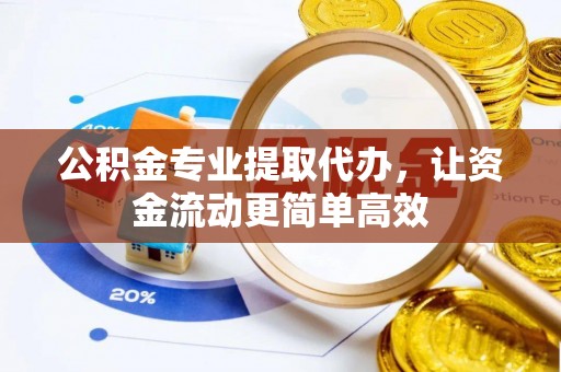 尚义公积金专业提取代办，让资金流动更简单高效