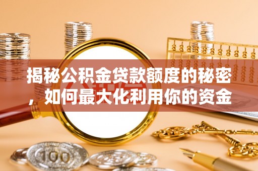 尚义揭秘公积金贷款额度的秘密，如何最大化利用你的资金