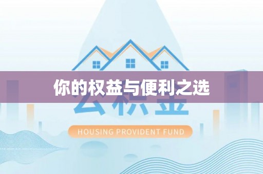 尚义你的权益与便利之选