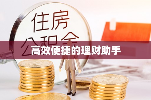 尚义高效便捷的理财助手