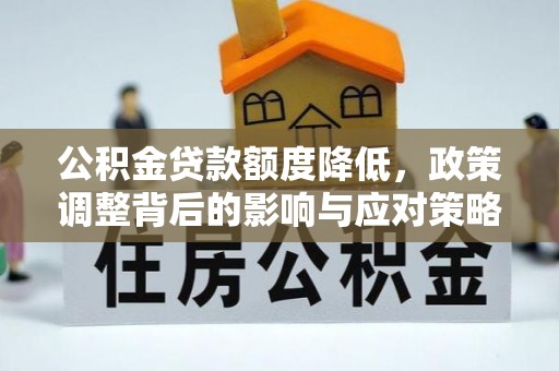 尚义公积金贷款额度降低，政策调整背后的影响与应对策略
