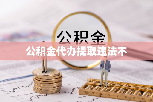 尚义公积金代办提取违法不