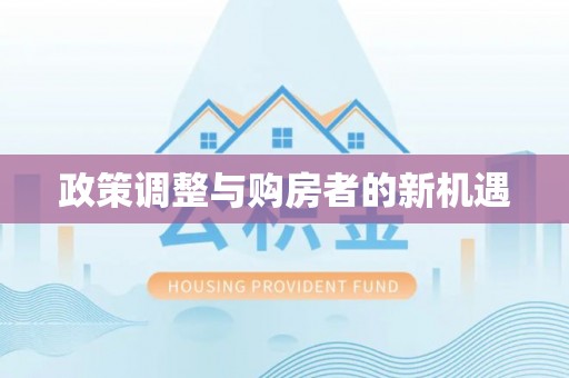 尚义政策调整与购房者的新机遇