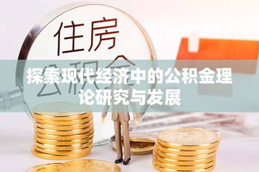 尚义探索现代经济中的公积金理论研究与发展