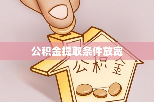 尚义公积金提取条件放宽