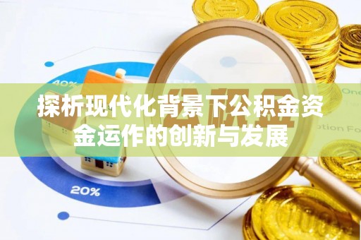 尚义探析现代化背景下公积金资金运作的创新与发展