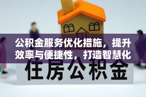 尚义公积金服务优化措施，提升效率与便捷性，打造智慧化公共服务