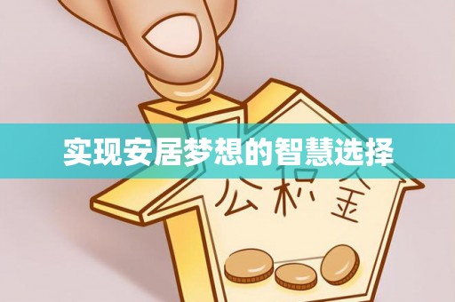 尚义实现安居梦想的智慧选择