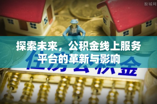 尚义探索未来，公积金线上服务平台的革新与影响