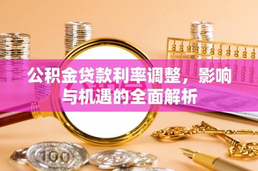 尚义公积金贷款利率调整，影响与机遇的全面解析