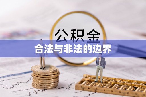 尚义合法与非法的边界