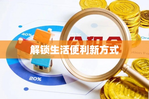 尚义解锁生活便利新方式