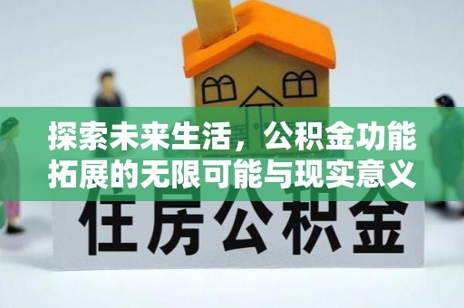 尚义探索未来生活，公积金功能拓展的无限可能与现实意义
