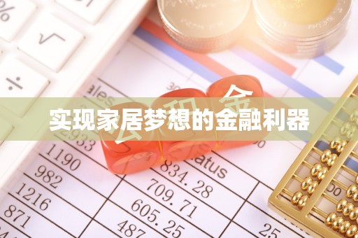 尚义实现家居梦想的金融利器