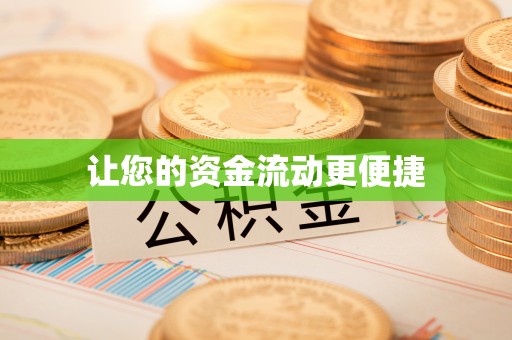 尚义让您的资金流动更便捷