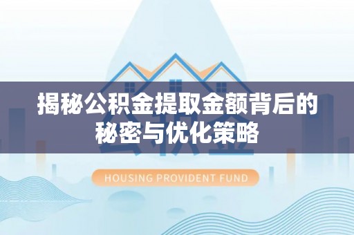 尚义揭秘公积金提取金额背后的秘密与优化策略