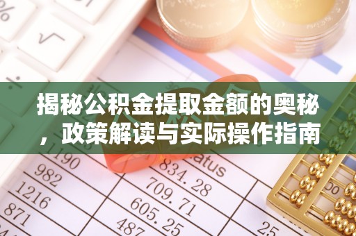 尚义揭秘公积金提取金额的奥秘，政策解读与实际操作指南
