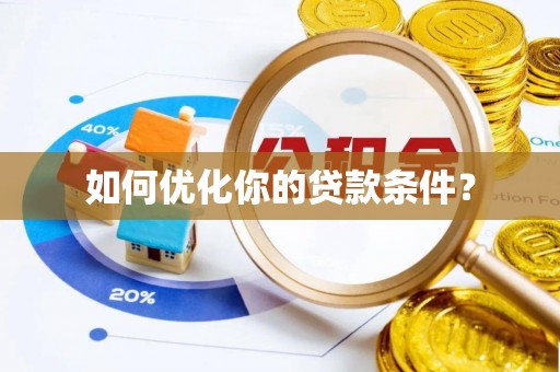 尚义如何优化你的贷款条件？