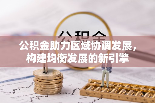 尚义公积金助力区域协调发展，构建均衡发展的新引擎