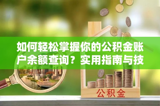 尚义如何轻松掌握你的公积金账户余额查询？实用指南与技巧