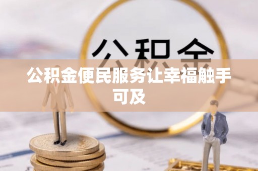 尚义公积金便民服务让幸福触手可及