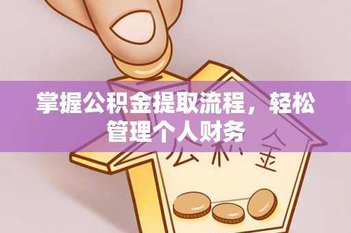 尚义掌握公积金提取流程，轻松管理个人财务
