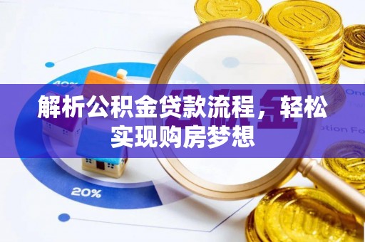 尚义解析公积金贷款流程，轻松实现购房梦想