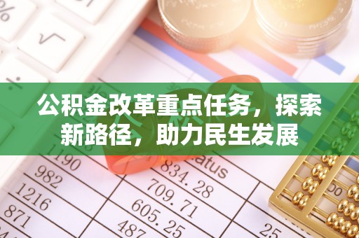 尚义公积金改革重点任务，探索新路径，助力民生发展