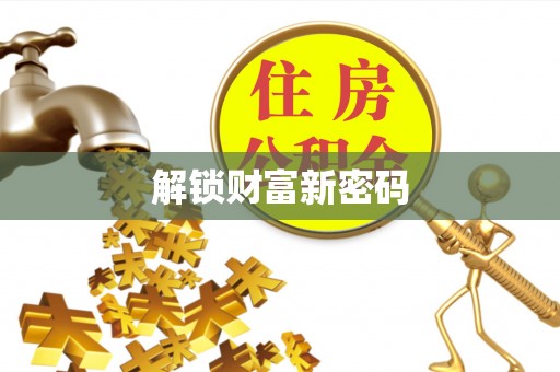尚义解锁财富新密码