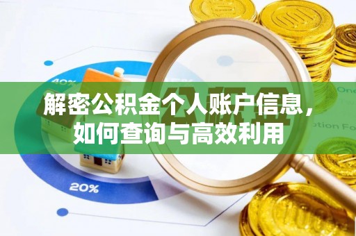 尚义解密公积金个人账户信息，如何查询与高效利用