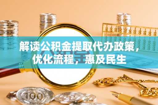 尚义解读公积金提取代办政策，优化流程，惠及民生