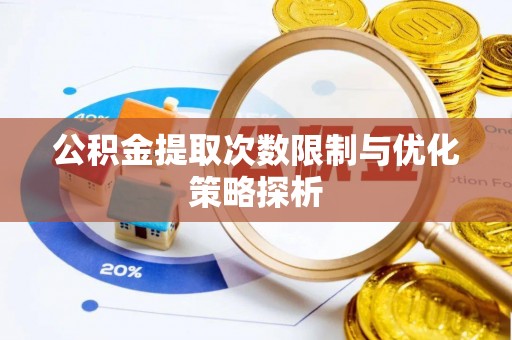 尚义公积金提取次数限制与优化策略探析