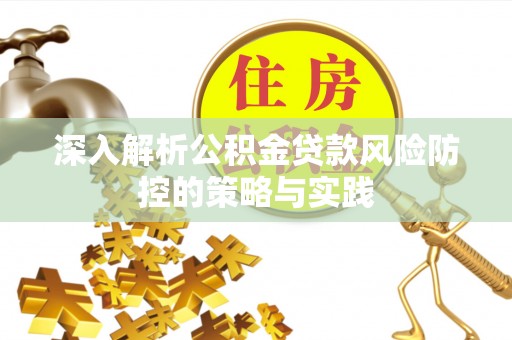 尚义深入解析公积金贷款风险防控的策略与实践