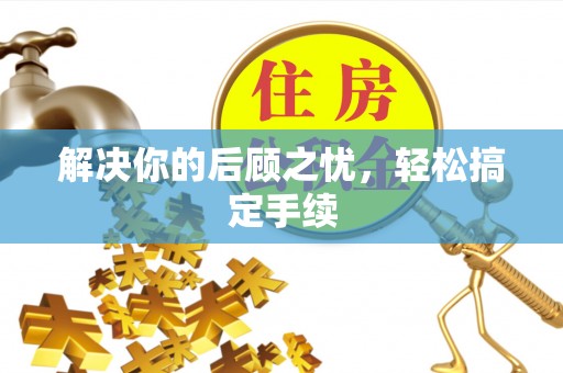 尚义解决你的后顾之忧，轻松搞定手续