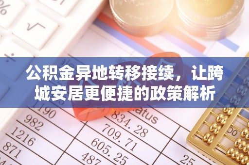 尚义公积金异地转移接续，让跨城安居更便捷的政策解析