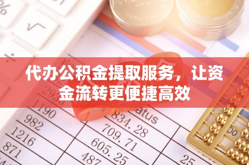 尚义代办公积金提取服务，让资金流转更便捷高效