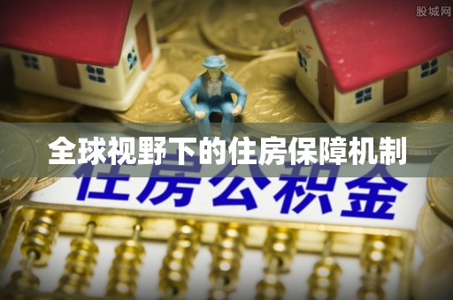 尚义全球视野下的住房保障机制