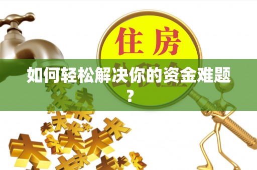 尚义如何轻松解决你的资金难题？