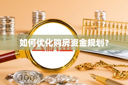 尚义如何优化购房资金规划？