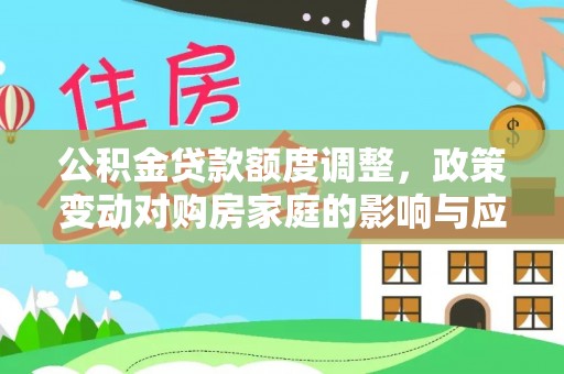 尚义公积金贷款额度调整，政策变动对购房家庭的影响与应对策略
