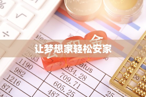 尚义让梦想家轻松安家