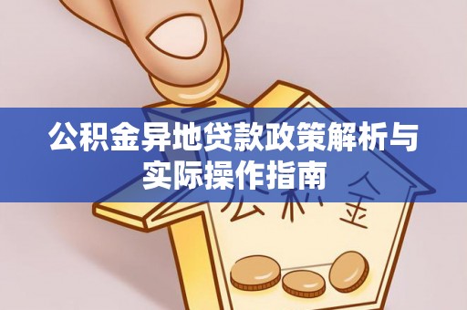 尚义公积金异地贷款政策解析与实际操作指南