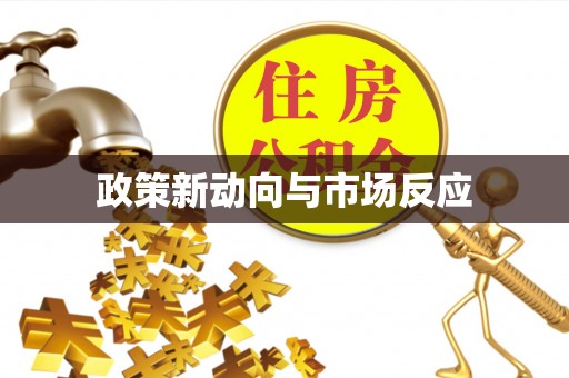 尚义政策新动向与市场反应