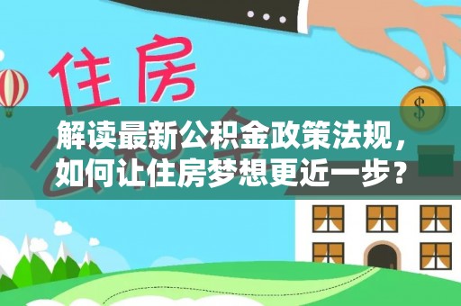 尚义解读最新公积金政策法规，如何让住房梦想更近一步？