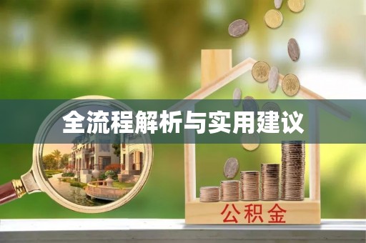 尚义全流程解析与实用建议