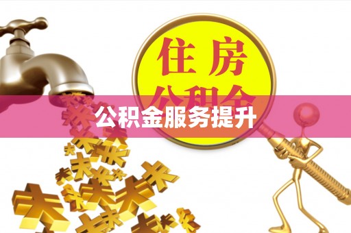 尚义公积金服务提升