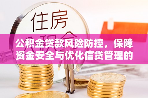 尚义公积金贷款风险防控，保障资金安全与优化信贷管理的关键策略