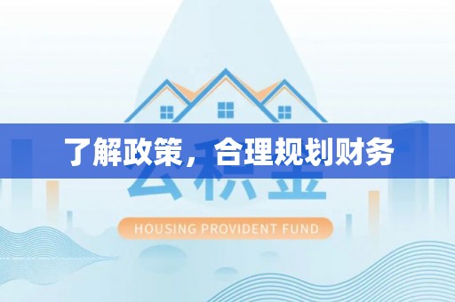 尚义了解政策，合理规划财务